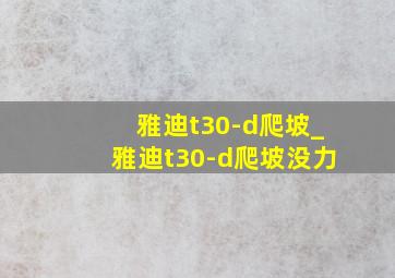 雅迪t30-d爬坡_雅迪t30-d爬坡没力