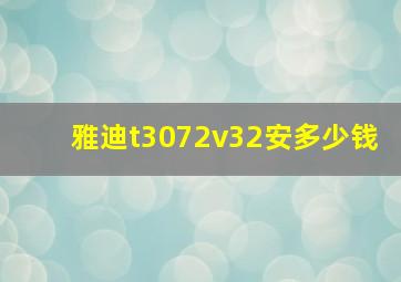 雅迪t3072v32安多少钱