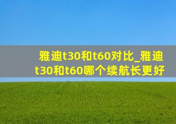 雅迪t30和t60对比_雅迪t30和t60哪个续航长更好