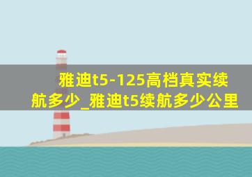 雅迪t5-125高档真实续航多少_雅迪t5续航多少公里