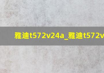 雅迪t572v24a_雅迪t572v32a