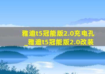 雅迪t5冠能版2.0充电孔_雅迪t5冠能版2.0改装