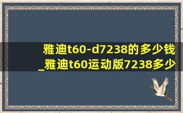 雅迪t60-d7238的多少钱_雅迪t60运动版7238多少钱