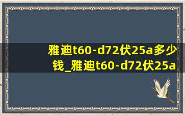 雅迪t60-d72伏25a多少钱_雅迪t60-d72伏25a续航