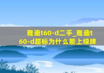 雅迪t60-d二手_雅迪t60-d超标为什么能上绿牌