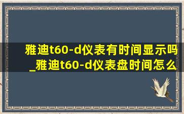 雅迪t60-d仪表有时间显示吗_雅迪t60-d仪表盘时间怎么显示