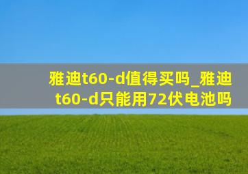 雅迪t60-d值得买吗_雅迪t60-d只能用72伏电池吗