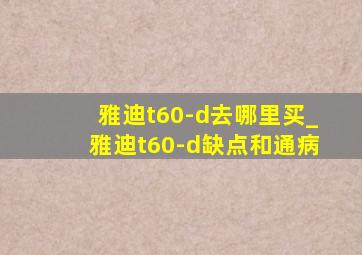 雅迪t60-d去哪里买_雅迪t60-d缺点和通病