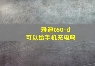 雅迪t60-d可以给手机充电吗