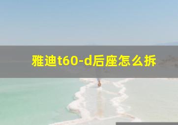 雅迪t60-d后座怎么拆