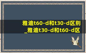 雅迪t60-d和t30-d区别_雅迪t30-d和t60-d区别