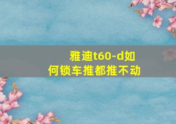 雅迪t60-d如何锁车推都推不动