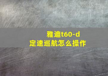 雅迪t60-d定速巡航怎么操作