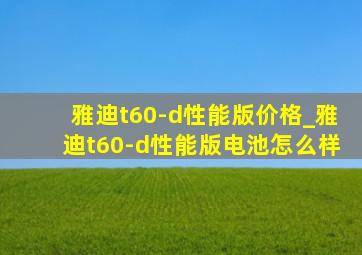 雅迪t60-d性能版价格_雅迪t60-d性能版电池怎么样