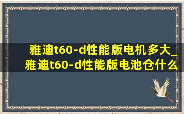 雅迪t60-d性能版电机多大_雅迪t60-d性能版电池仓什么样子