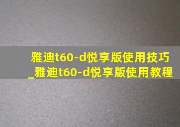 雅迪t60-d悦享版使用技巧_雅迪t60-d悦享版使用教程