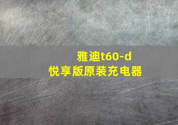 雅迪t60-d悦享版原装充电器