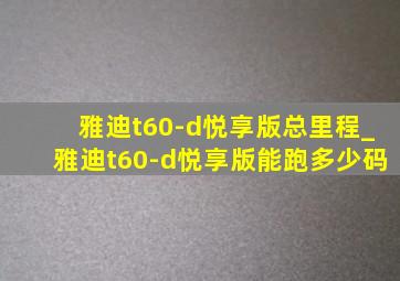 雅迪t60-d悦享版总里程_雅迪t60-d悦享版能跑多少码