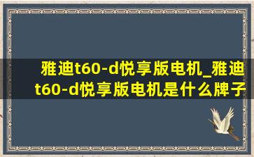 雅迪t60-d悦享版电机_雅迪t60-d悦享版电机是什么牌子的