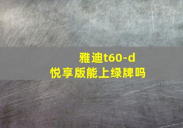 雅迪t60-d悦享版能上绿牌吗