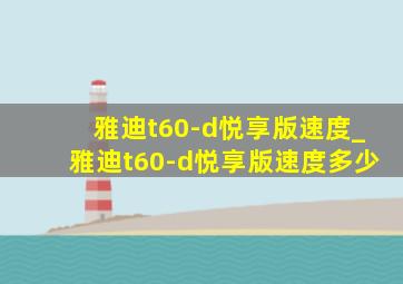 雅迪t60-d悦享版速度_雅迪t60-d悦享版速度多少