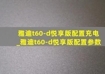 雅迪t60-d悦享版配置充电_雅迪t60-d悦享版配置参数