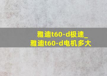 雅迪t60-d极速_雅迪t60-d电机多大