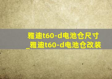 雅迪t60-d电池仓尺寸_雅迪t60-d电池仓改装