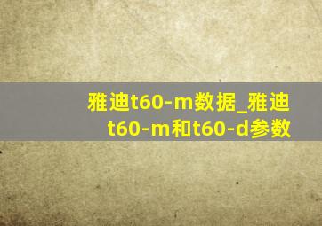 雅迪t60-m数据_雅迪t60-m和t60-d参数