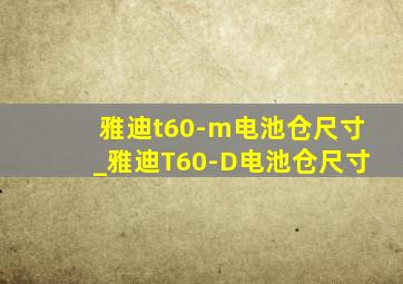 雅迪t60-m电池仓尺寸_雅迪T60-D电池仓尺寸