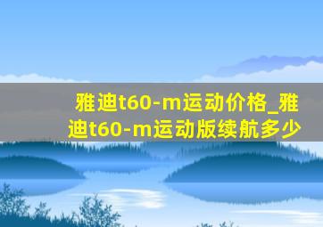 雅迪t60-m运动价格_雅迪t60-m运动版续航多少