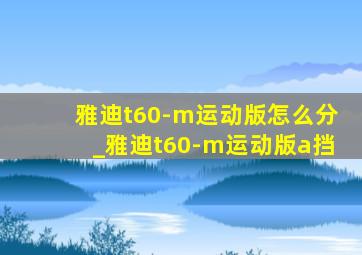 雅迪t60-m运动版怎么分_雅迪t60-m运动版a挡