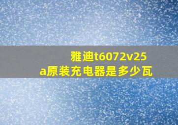 雅迪t6072v25a原装充电器是多少瓦