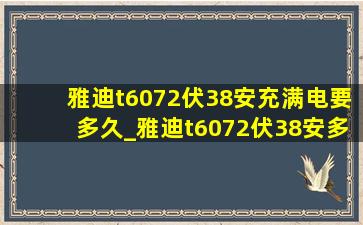 雅迪t6072伏38安充满电要多久_雅迪t6072伏38安多少钱