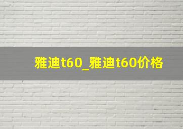 雅迪t60_雅迪t60价格