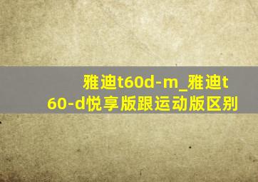 雅迪t60d-m_雅迪t60-d悦享版跟运动版区别