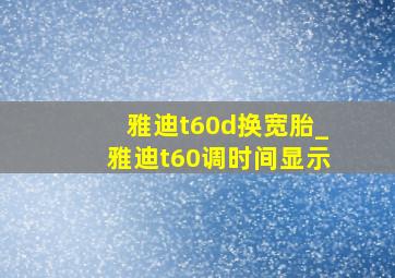 雅迪t60d换宽胎_雅迪t60调时间显示