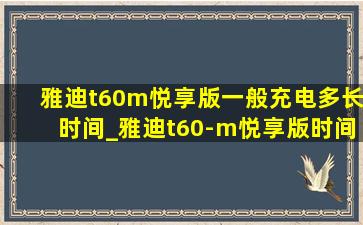 雅迪t60m悦享版一般充电多长时间_雅迪t60-m悦享版时间显示操作