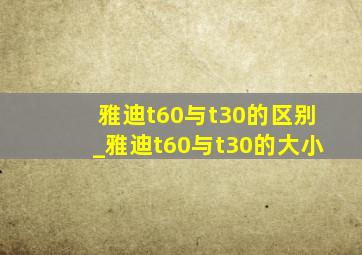 雅迪t60与t30的区别_雅迪t60与t30的大小