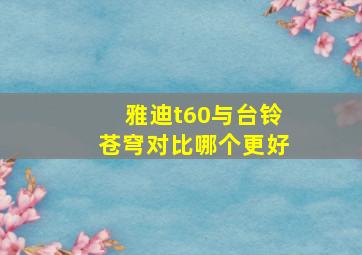 雅迪t60与台铃苍穹对比哪个更好