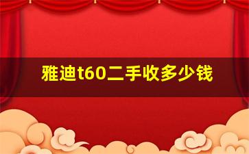 雅迪t60二手收多少钱