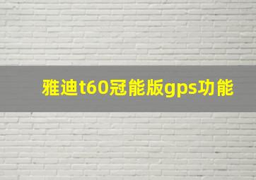 雅迪t60冠能版gps功能