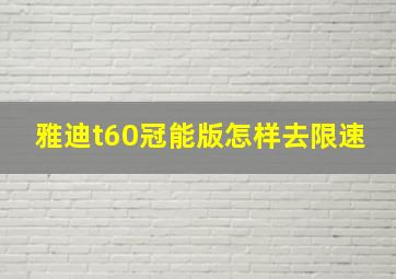 雅迪t60冠能版怎样去限速