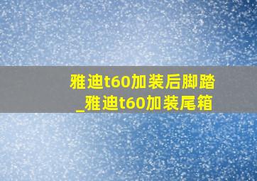 雅迪t60加装后脚踏_雅迪t60加装尾箱