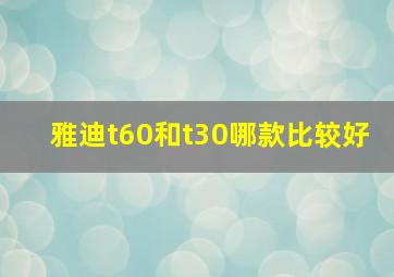 雅迪t60和t30哪款比较好