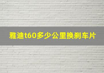 雅迪t60多少公里换刹车片