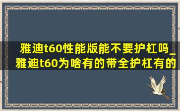 雅迪t60性能版能不要护杠吗_雅迪t60为啥有的带全护杠有的不带