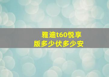 雅迪t60悦享版多少伏多少安