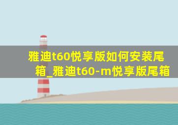 雅迪t60悦享版如何安装尾箱_雅迪t60-m悦享版尾箱