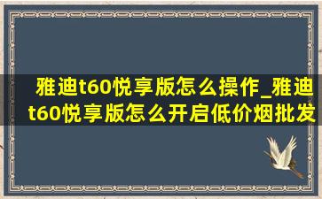 雅迪t60悦享版怎么操作_雅迪t60悦享版怎么开启(低价烟批发网)时速